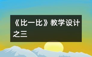 《比一比》教學(xué)設(shè)計之三