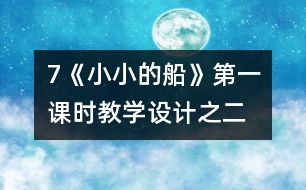 7《小小的船》第一課時教學(xué)設(shè)計(jì)之二