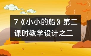 7《小小的船》第二課時教學(xué)設(shè)計(jì)之二