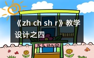 《zh ch sh r》教學設(shè)計之四