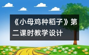 《小母雞種稻子》第二課時教學設計