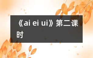 《ai ei ui》第二課時(shí)