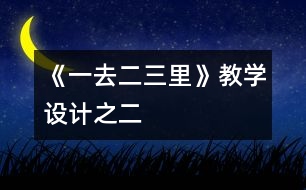 《一去二三里》教學(xué)設(shè)計(jì)之二