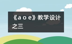 《a o e》教學(xué)設(shè)計(jì)之三