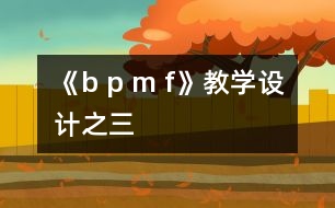 《b p m f》教學(xué)設(shè)計(jì)之三