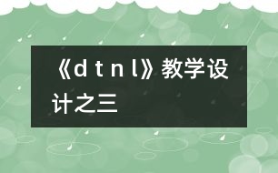 《d t n l》教學(xué)設(shè)計之三