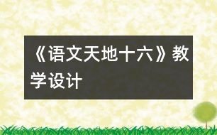 《語文天地十六》教學設計