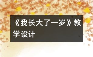 《我長大了一歲》教學(xué)設(shè)計