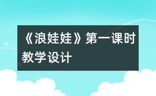 《浪娃娃》第一課時教學(xué)設(shè)計