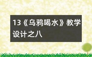 13《烏鴉喝水》教學(xué)設(shè)計之八