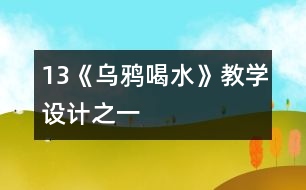 13《烏鴉喝水》教學(xué)設(shè)計之一