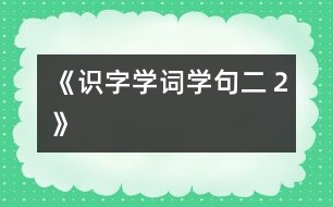 《識字學詞學句（二）２》