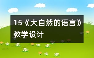 15《大自然的語言》教學(xué)設(shè)計