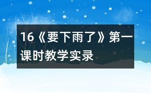 16《要下雨了》第一課時教學(xué)實(shí)錄