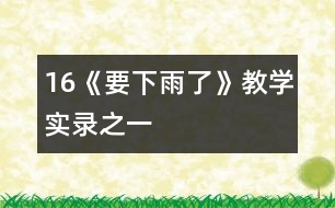 16《要下雨了》教學(xué)實錄之一