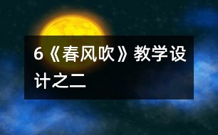 6《春風(fēng)吹》教學(xué)設(shè)計之二