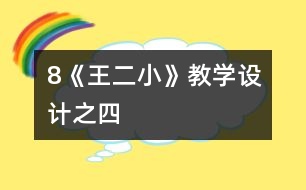 8《王二小》教學(xué)設(shè)計之四