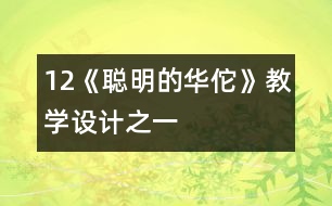 12《聰明的華佗》教學(xué)設(shè)計之一