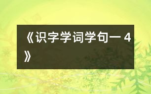 《識字學詞學句（一）４》