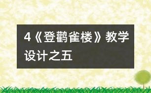 4《登鸛雀樓》教學(xué)設(shè)計之五