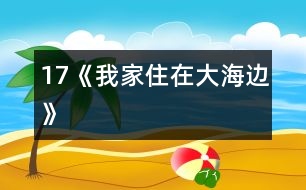 17《我家住在大海邊》