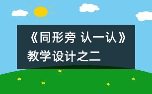 《同形旁 認(rèn)一認(rèn)》教學(xué)設(shè)計(jì)之二