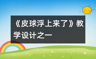 《皮球浮上來了》教學(xué)設(shè)計之一