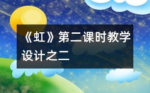 《虹》第二課時教學(xué)設(shè)計之二