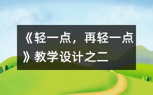 《輕一點，再輕一點》教學設計之二