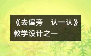 《去偏旁　認一認》教學設計之一