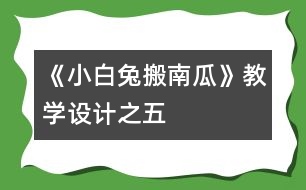 《小白兔搬南瓜》教學(xué)設(shè)計之五