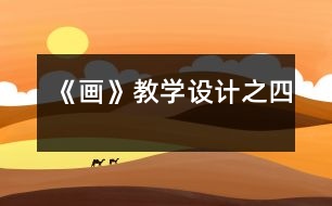 《畫》教學(xué)設(shè)計(jì)之四