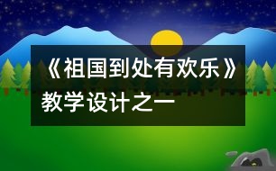 《祖國到處有歡樂》教學(xué)設(shè)計之一