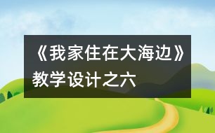 《我家住在大海邊》教學設計之六