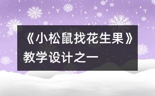 《小松鼠找花生果》教學設(shè)計之一