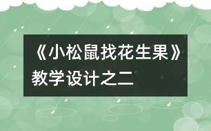 《小松鼠找花生果》教學設(shè)計之二