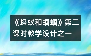 《螞蟻和蟈蟈》第二課時(shí)教學(xué)設(shè)計(jì)之一