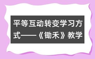 平等互動轉變學習方式――《鋤禾》教學設計