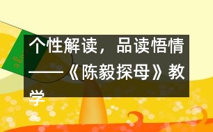 個性解讀，品讀悟情――《陳毅探母》教學(xué)設(shè)計