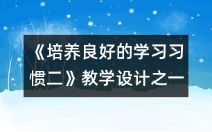 《培養(yǎng)良好的學(xué)習(xí)習(xí)慣（二）》教學(xué)設(shè)計(jì)之一