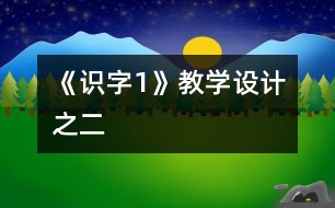 《識字1》教學設計之二