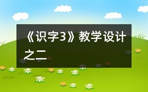 《識(shí)字3》教學(xué)設(shè)計(jì)之二