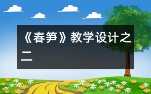 《春筍》教學(xué)設(shè)計之二