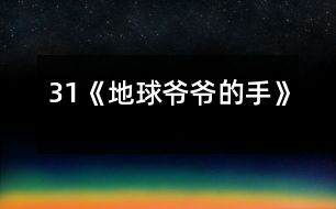 31《地球爺爺?shù)氖帧?></p>										
													<P>      　　<STRONG>教材分析:</STRONG><BR>　　　　課文以兒童喜聞樂見的童話形式出現(xiàn),通過桃子落地的事,生動形象、深入淺出的向孩子們介紹了地心引力這一科學(xué)常識,引導(dǎo)學(xué)生留心身邊的科學(xué),從而培養(yǎng)兒童愛科學(xué)、學(xué)科學(xué)的精神.<BR>　　<STRONG>學(xué)情分析：</STRONG><BR>　　　　大部分學(xué)生（尤其是男孩子）對科普類讀物有著濃厚的興趣，知識面較寬，因此對本課充滿好奇心。另外本課和前一課《棉花姑娘》體裁相似，內(nèi)容比較簡單，學(xué)生可以通過自讀感悟自學(xué)理解。<BR>　　<STRONG>教學(xué)目標(biāo)：</STRONG><BR>　　　1、認(rèn)識“倆、摘”等7個生字，會寫“球、玩”等6個字。<BR>　　　2、正確流利有感情的朗讀課文，讀好有請求語氣的句子。<BR>　　　3、初步了解地心引力這一科學(xué)常識，培養(yǎng)學(xué)生愛科學(xué)、學(xué)科學(xué)的精神.。<BR>　　<STRONG>重點難點：</STRONG>理解課文，讀好有請求語氣的句子；了解地心引力這一科學(xué)常識。<BR>　　<STRONG>設(shè)計特色：</STRONG><BR>　　　　自讀感悟，重生活，重體驗。<BR>　　<STRONG>教學(xué)流程：</STRONG><BR><BR>　　一、激趣導(dǎo)入。<BR>　　　1、教師畫簡筆畫（一只小手）：這是什么？手有什么用？（學(xué)生興致勃勃地說）<BR>　　　2、教師再畫地球：地球爺爺也有手，他的手有什么用呢？<BR>　　　3、教師板書課題：地球爺爺?shù)氖?BR>　　　　（設(shè)計意圖：興趣是兒童最好的老師。從兒童熟知的“小手”入手，突出地球爺爺