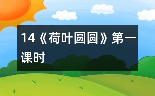 14《荷葉圓圓》第一課時