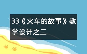 33《火車的故事》教學(xué)設(shè)計(jì)之二