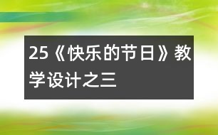 25《快樂的節(jié)日》教學(xué)設(shè)計之三