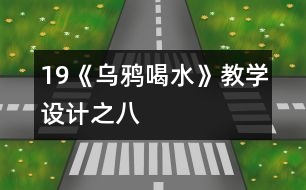 19《烏鴉喝水》教學(xué)設(shè)計之八