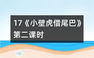 17《小壁虎借尾巴》第二課時(shí)