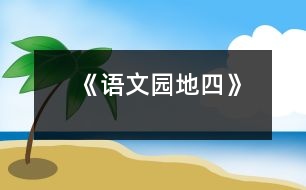 《語(yǔ)文園地四》